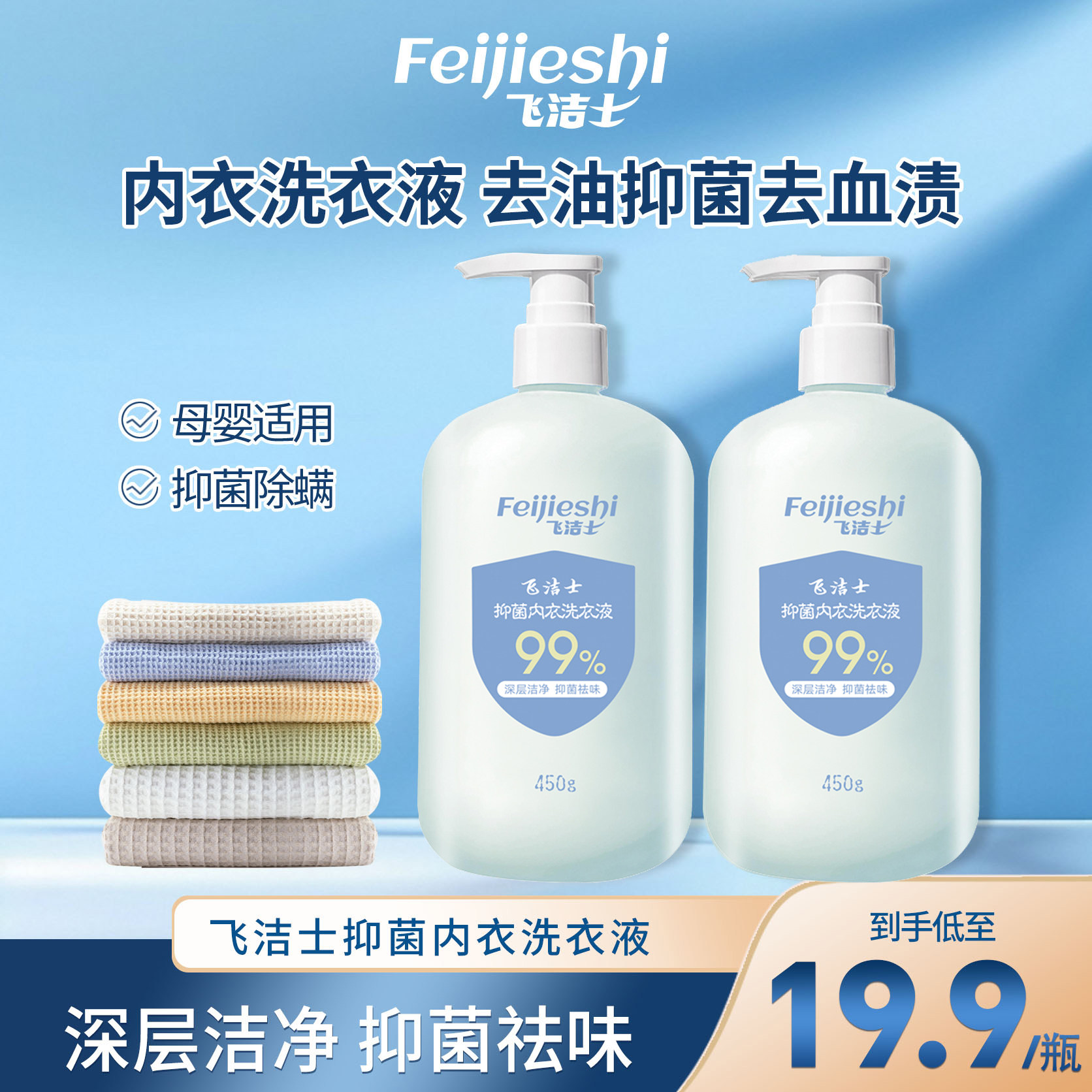 【抑菌率99%】飞洁士内衣洗衣液母婴内裤专用洗衣液去血渍去温和