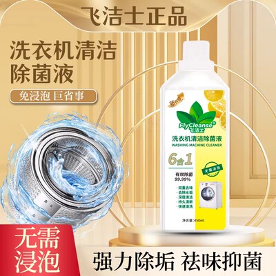 飞洁士洗衣机清洁剂强力除垢杀菌除菌波轮全自动专用除菌液V