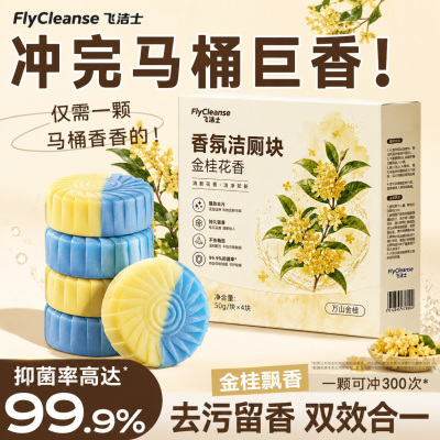 飞洁士桂花香氛洁厕块洁厕宝厕所马桶清洁剂强效清洁凝胶持久留香