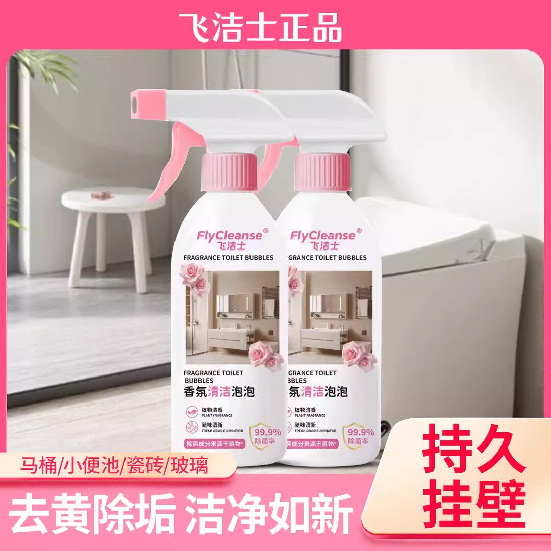飞洁士香氛清洁泡泡多功能清洁天然除味去垢亮白卫生间清新除垢B