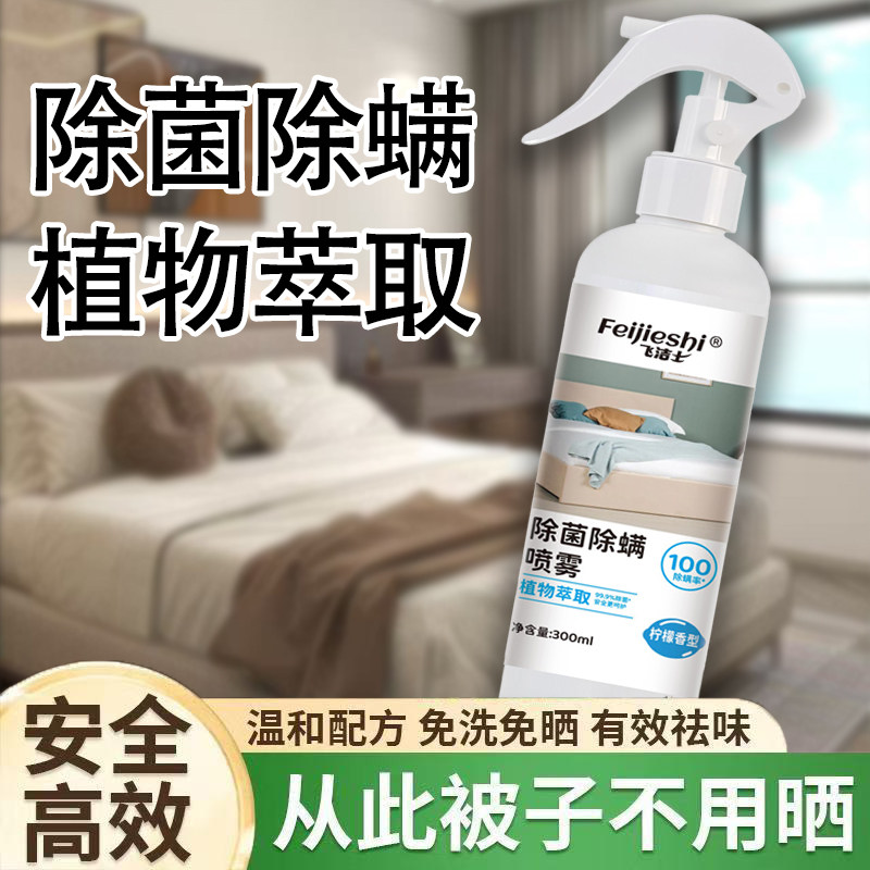 飞洁士除螨喷雾衣物除螨喷雾除螨虫神器母婴可用家杀菌神器Y