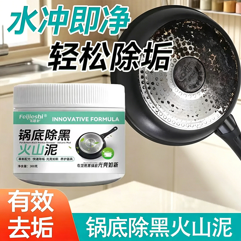 飞洁士锅底黑垢除黑清洁剂多用途不锈钢海藻泥重油污焦渍黑锅除垢