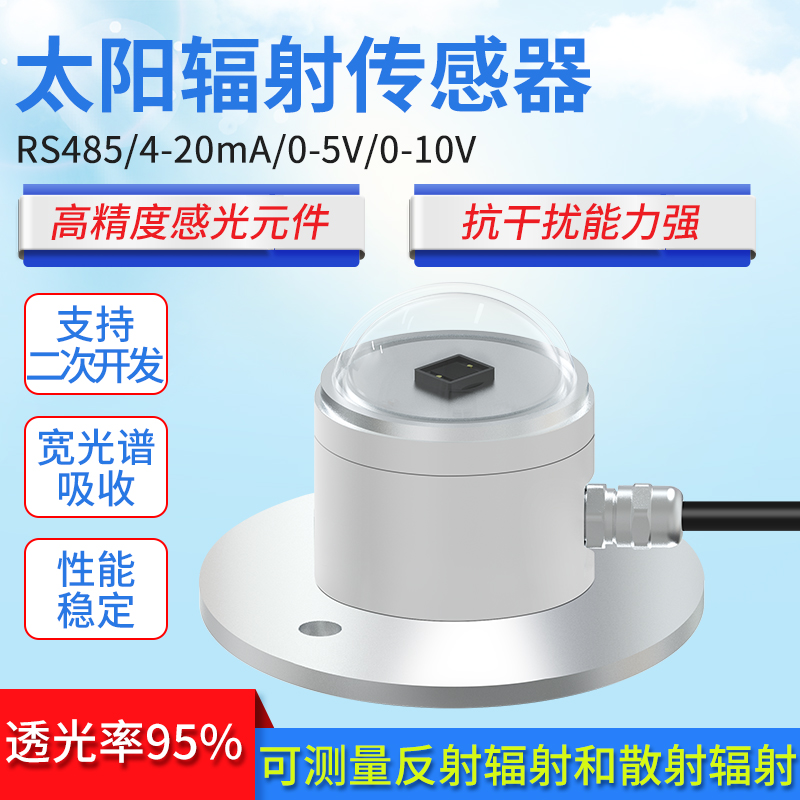 太阳总辐射传感器变送器光照度仪传感器反射辐射计检测仪气象室外