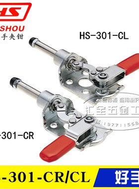 台湾好手左右旋转推拉式夹钳HS-301CR 平推快速夹具 肘夹HS-301CL