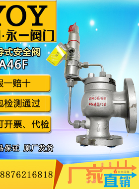 永一先导式安全泄压阀AX46F/Y-16C/25/40/DN25/32/50石油化工电力
