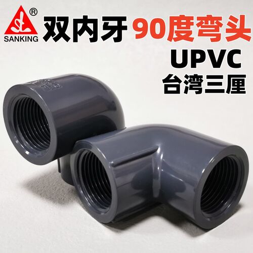 台湾三厘 PVC双内牙弯头 给水管件化工 内丝 内螺纹 90度直角弯头