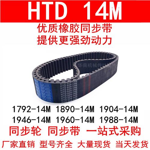 同步带 HTD14M1792 1806 1820 1848 1890 1904 1946 1960-14M1988