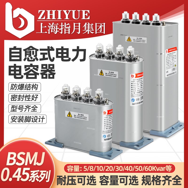 上海指月450V自愈式并联电力电容器BSMJ0.45-30-3/20/15/ 25kvar