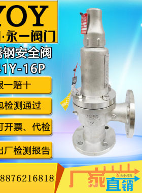 YOY永一安全阀 A41H/Y/W DN25 DN50 A41H-16P不锈钢 微启式水油气