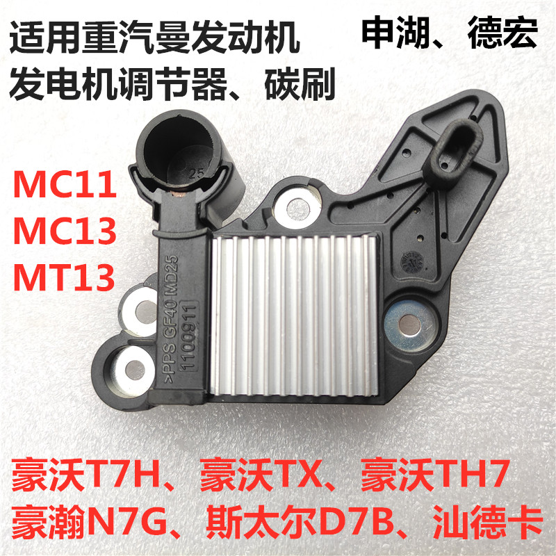 适用重汽豪沃T7H豪瀚N7G斯太尔曼发动机发电机调节器申湖德宏碳刷