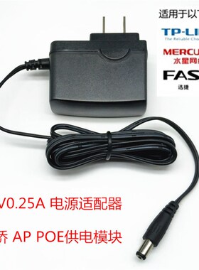 TP-LINK 水星 网桥电源 24V0.25A电源适配器 AP POE 电源适配器