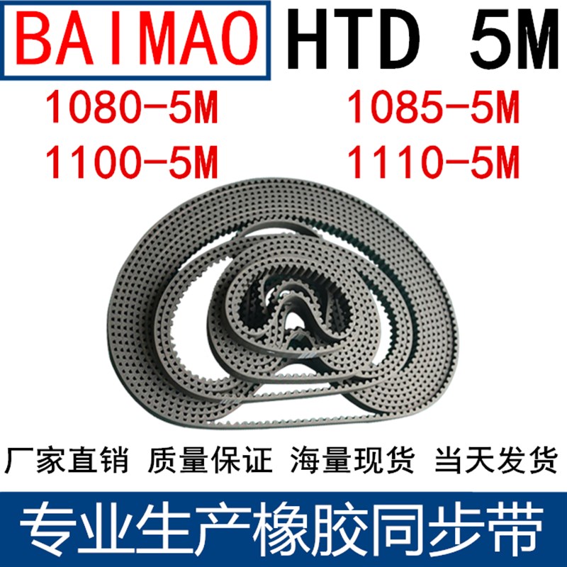 橡胶同步皮带 HTD 5M1080 5M1085 1090 1100 5M1110同步带齿距5MM