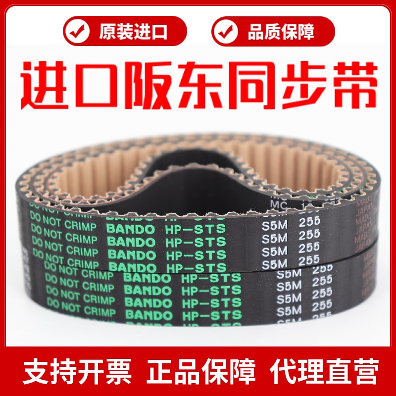 进口阪东BANDO同步带S5M445 S5M450 S5M475 S5M490传动皮带HP-STS