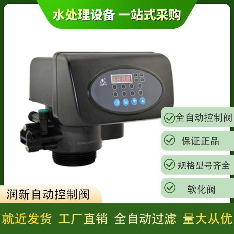润新阀水预处理多路控制阀机头净水器自动过滤阀头软化型多功能阀