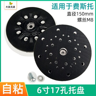 6寸17孔干磨机托盘 适用于费斯托圆形打磨机底盘植绒自粘吸盘磨盘