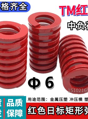 日标矩形红色模具弹簧TM6*20 25 30 35 40 45 50 55 60 65 70-300
