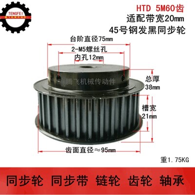 齿宽21/45号钢发黑 带台同步轮 5M60齿 选孔12-40 5M钢同步皮带轮