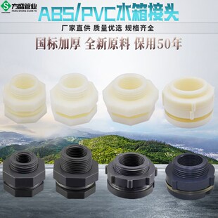 水箱接头水塔鱼缸水池水桶内外丝接口4分6分ABS 1寸PVC水箱接头