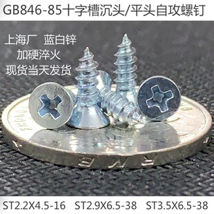 2.9 沉头镀锌ST2.2 3.5 平头十字 GB846加硬十字沉头自攻螺丝钉