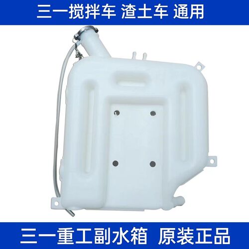 原装三一重工C6C8混凝土搅拌车渣土车防冻液膨胀塑料付水壶副水箱