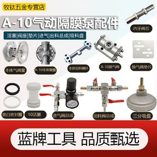台湾蓝牌气动隔膜泵配件泵浦膜片垫片密封胶圈活塞方向阀不锈钢瓶