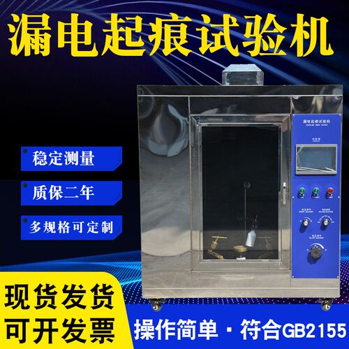 漏电起痕试验机漏电起痕试验仪符合GB2155恒铠照明低压质检