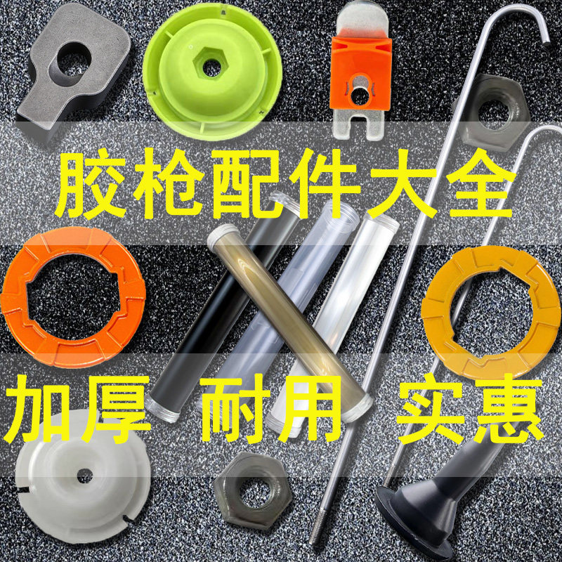 胶枪配件零件结构胶枪配件胶枪压片压胶软胶枪尼龙推头推进器枪筒图片