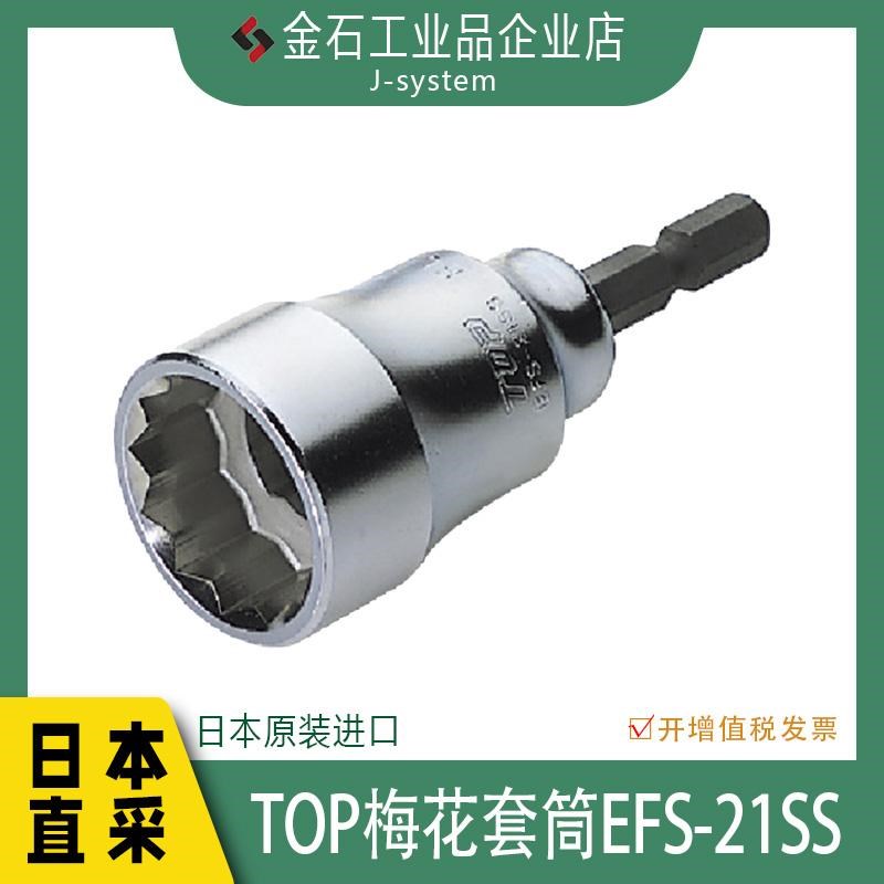 TOP梅花套筒EFS-21SS 日本进口拓普电工扳手套装12角螺丝批头插座