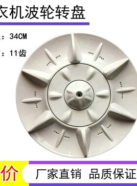 澳柯玛XQB76-2112 XQB65-2116 XQB70-2135洗衣机波轮盘转盘 34CM