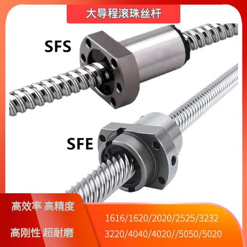 滚珠丝杆大导程SFE1616 2020 2525 3232 4040 5050精密丝杠螺杆