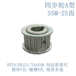 高扭力同步带轮HTPA25S5M150 25齿怡和达EBJ21 A米思米同步轮S5M