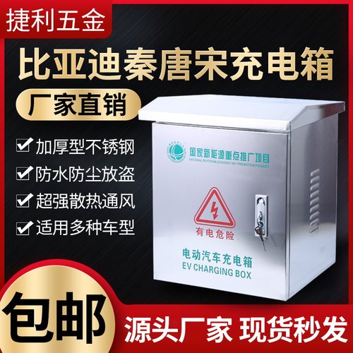 新能源汽车充电箱比亚迪/小鹏等 充电桩专用户外防雨不锈钢配电箱