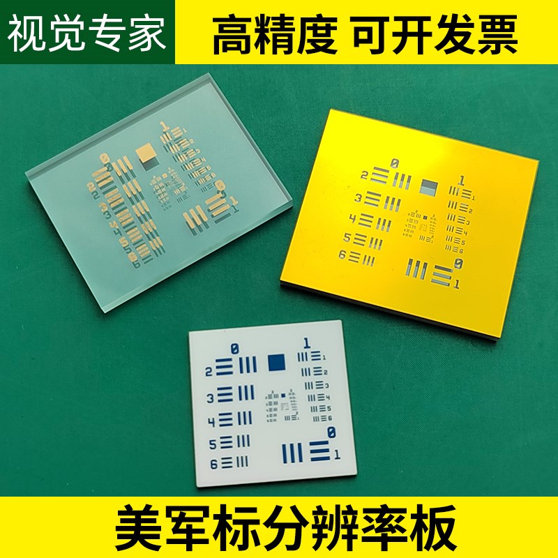 美军标分辨率板 标定板 USAF1951视觉光学校正板0.15 0.3