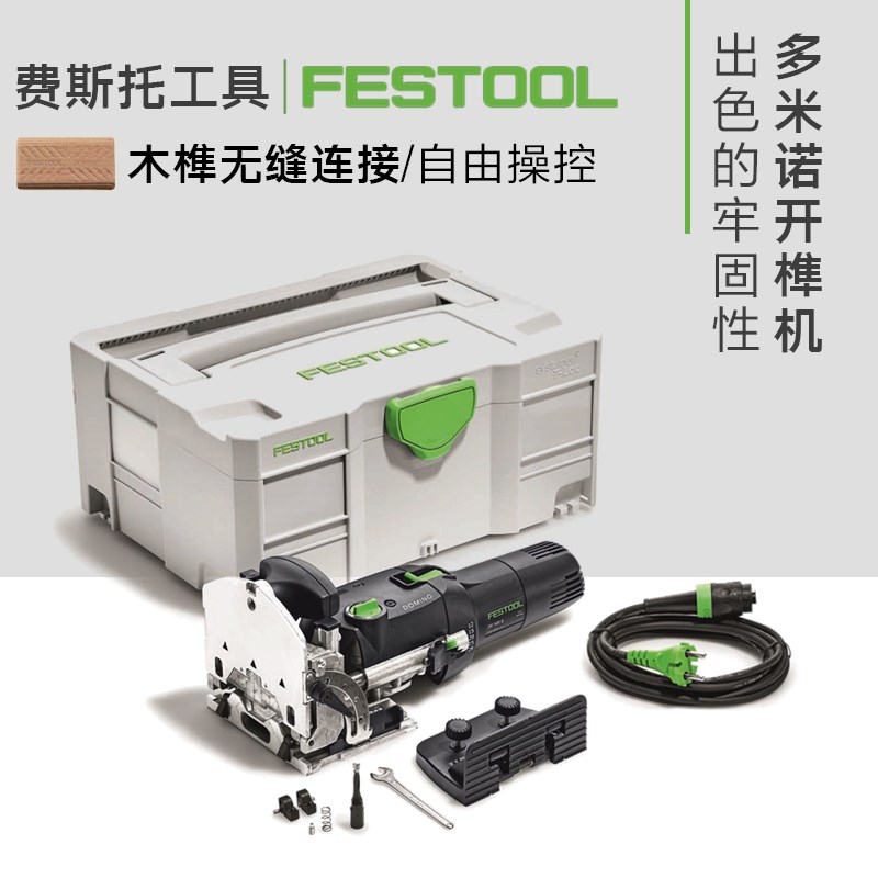FESTOOL德国费斯托多米诺木工开榫机DF500多功能木榫开槽连接工具
