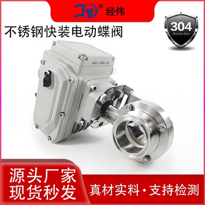 厂家直销304卫生不锈钢电动蝶阀316焊接阀门快装卡箍螺纹开关经伟