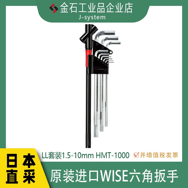 Wise六角扳手HMT-1000 日本原装进口若穗田内6角扳子套装六方扳手