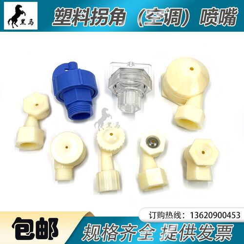 塑料拐角喷嘴FL空调喷嘴YX除尘喷雾加湿螺纹纺织消泡空调烟斗