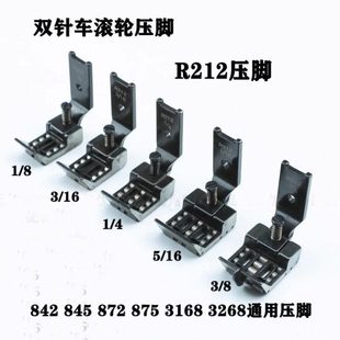 R212滚轮压脚双针车通用滚轮压脚缝纫机兄弟842 845 872 875 3138