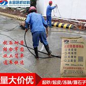 水泥混凝土市政高速农村道路起皮修补修复剂耐磨高强砂浆露石材料