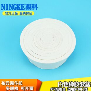 凝科 布氏漏斗用橡胶漏斗托塞 橡胶套塞 9套组带孔白胶塞