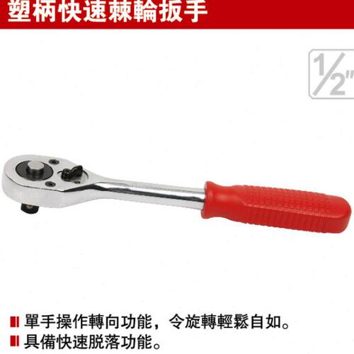 耐世快速板 棘轮扳手 塑柄快速棘轮扳手 耐世工具 211105/7