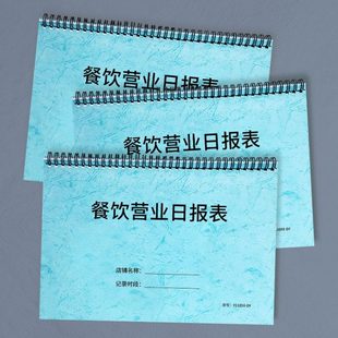 餐饮营业日报表餐饮记账本餐厅饭店记账本大排档餐馆饭馆每日收入