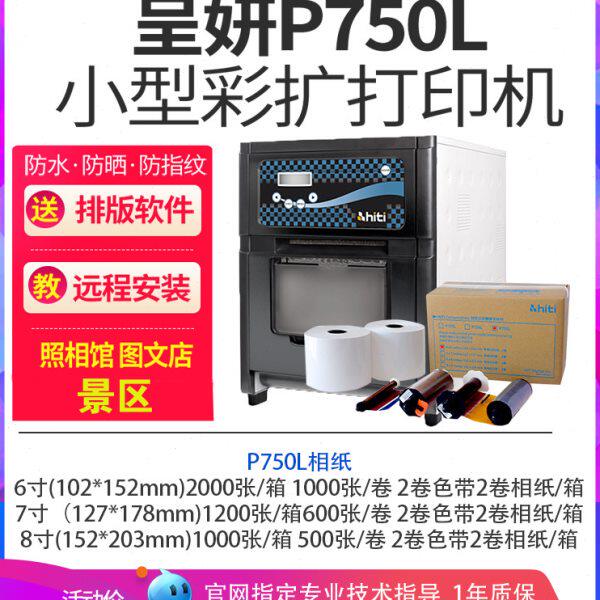 hiti呈妍热升华打印机呈研p750l照片打印机高速小型彩扩机冲印机