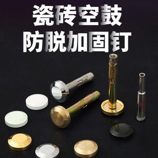 瓷砖空鼓加固钉磁砖墙砖防脱落松动膨胀螺丝钉修复加固外墙固定钉