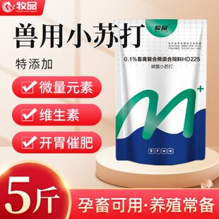 兽用小苏打粉猪催肥牛羊健胃促反刍鸡鸭鹅禽用增蛋微量元素维生素