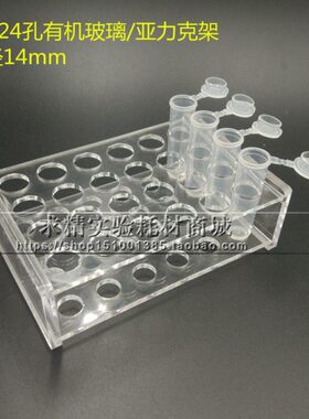 5ml24孔有机玻璃离心管架 5ml24孔亚克力试管架 孔径14mm