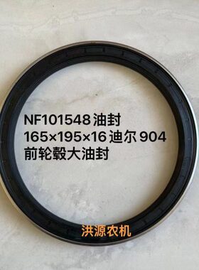 天拖迪尔904前桥转向节油封NF101548油封165×195×16