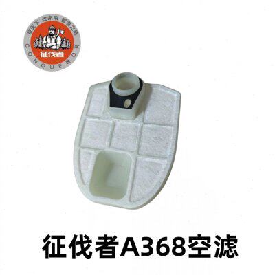 征伐者A368油锯空滤空气滤芯
