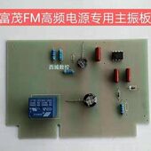 线切割高频主振板振荡板 宁波海曙富茂FM高频电源主振震荡板原装