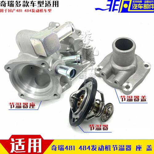适用奇瑞A3A5V5瑞虎东方之子瑞麒G5G6调温器座节温器盖481 484用